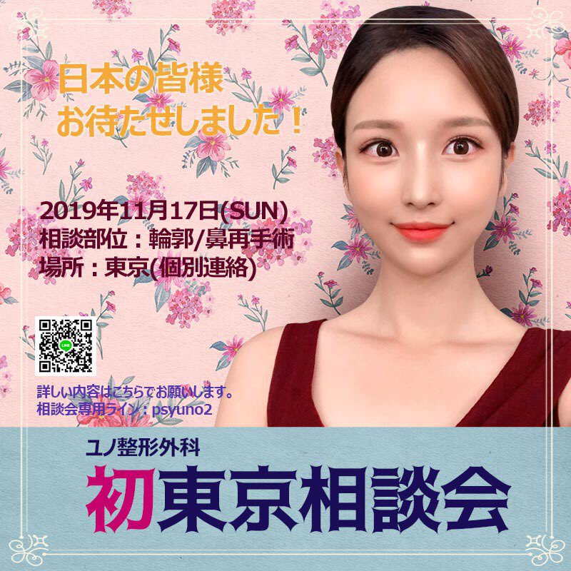 Uzivatel ユノ美容外科 I 公式 Na Twitteru ユノ整形外科 初日本現地相談会決定 日付 19年11月17日 日 場所 東京 部位 輪郭 鼻再手術 応募 年3月以内手術希望の方 お問合せ 申し込み専用line Id Psyuno2 東京相談会 カウンセリング会 ユノ