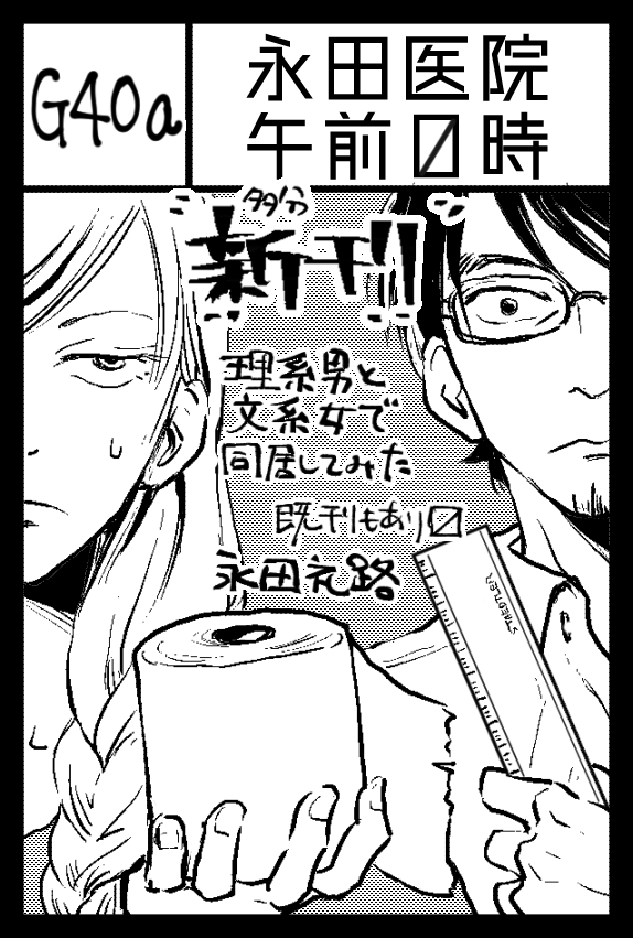11/24コミティア130のスペースは西1ホール「G40a」です
新刊は以前モーニングに読切として掲載された理系文系同居コメディ&その続きです
本編40Pぐらいの予定です
今回のティアズマガジンP&Rにて掲載されるコミティア129既刊と、128の既刊も持参予定です
#コミティア130 #COMITIA130