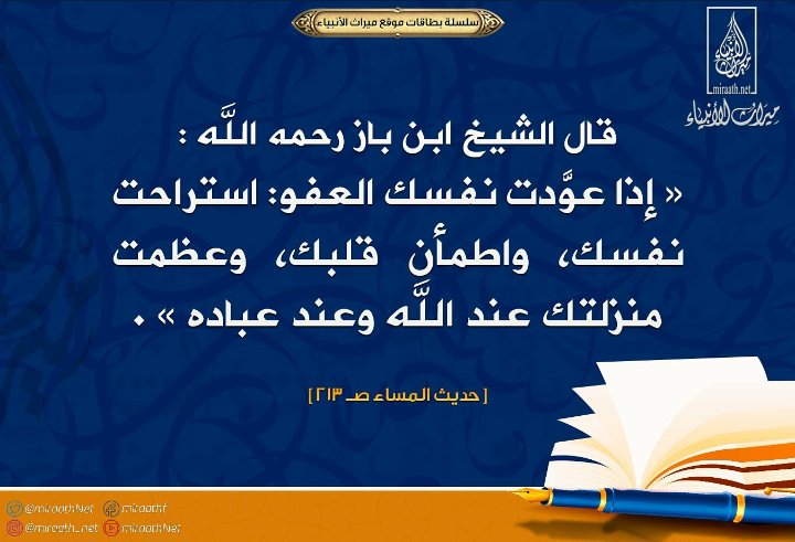 HIASI DIRI DENGAN SIFAT PEMAAF

Syaikh Bin Baz rahimahullah berkata,

"Apabila engkau membiasakan dirimu dengan sifat pemaaf, maka engkau telah mengistirahatkan jiwamu, menentramkan hatimu dan mengagungkan kedudukanmu di sisi Allah serta para hamba-Nya." [Haditsul Masa': 213]