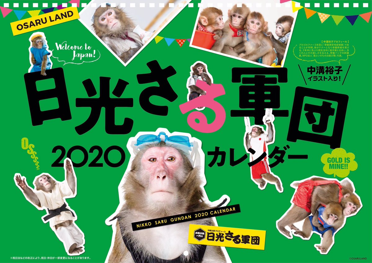 日光さる軍団 公式 今週金曜公演の舞台では 舞台のオリジナルや先行販売のグッズなどが買えちゃいます ぜひお買い求めくださいね 現金のみのご利用になります ご了承ください 写真は年のカレンダーになります 税込2 000円