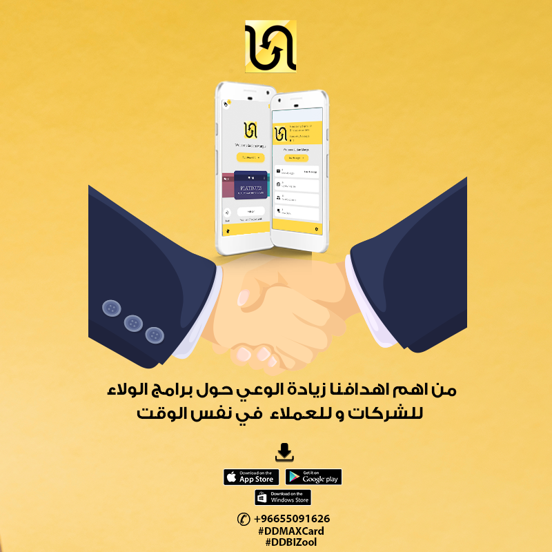 DDBizool's tweet photo. من اهم اهدافنا: زيادة الوعي حول برامج الولاء و مميزاتها للشركات و للعملاء في نفس الوقت! 
لذلك نقدم لكم تطبيق الولاء الاول دي دي بزنس تول للشركات, وتطبيق دي دي ماكس كارد للعملاء بشكل جديد كلياً!
#DDBiZool #DDMaxCard https://t.co/7zUGpjy43K