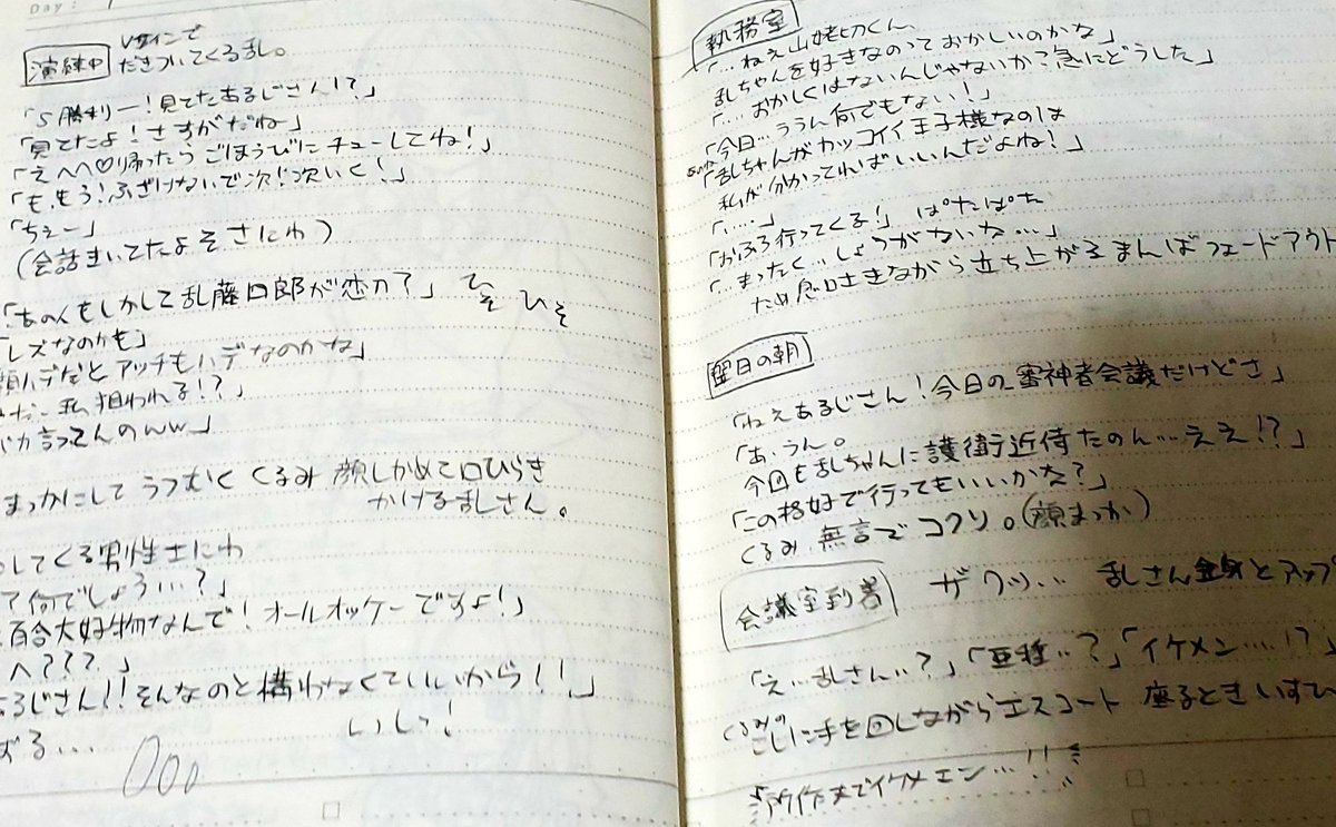 ⑦ネタは大体仕事中に浮かぶパターン多め。
帰宅してからノートにまとめ、ネタを弄くり回してプロットに移る。話の流れ会話重視で書く(その方がネームのとき絵が浮かびやすい)。
あと場面転換はワンシーンごとにするとテンポよく見えます。
出てくるサブキャラもこの時に設定作っとく。 