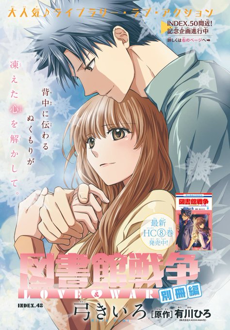 図書館戦争 別冊編48話 9巻のネタバレ 最新話は繋がれた手 コレ推し マンガ恋心