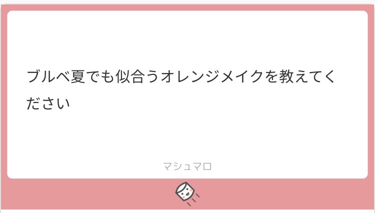 えりか パーソナルカラーアドバイザー 続き ブルベ夏さんがオレンジ色を選ぶ場合 得意な要素の入っているオレンジ を選ぶと似合いやすいです 例えば 夏ライトなら 明るい色 が得意なので白っぽいオレンジ色を選ぶ といった感じです 詳細は画像