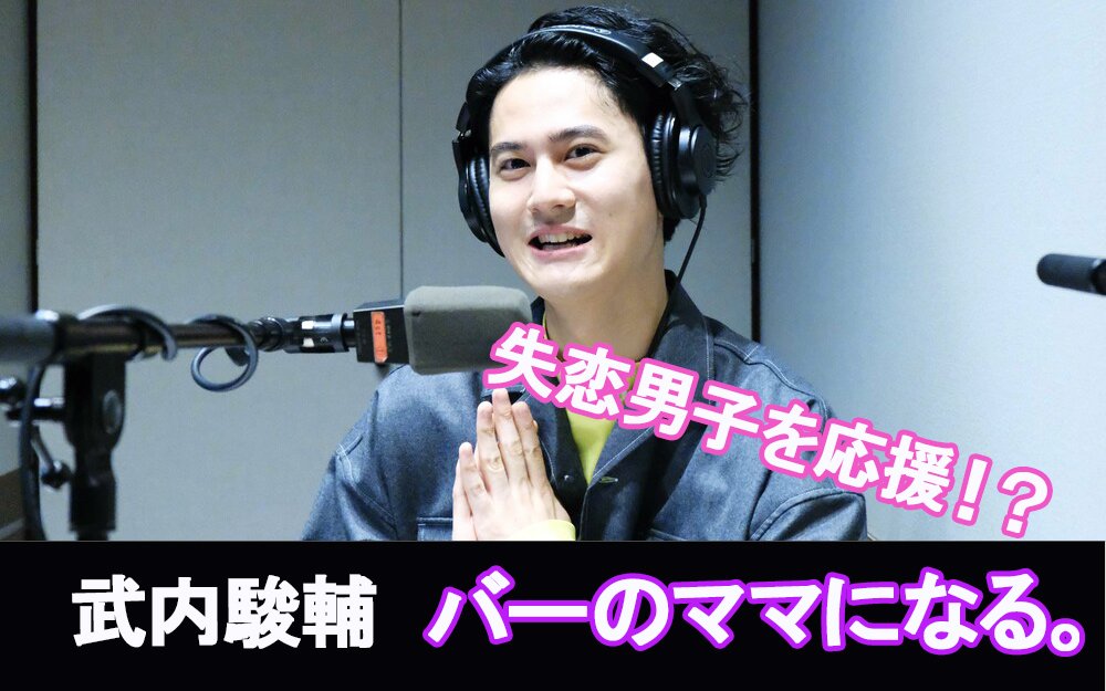 U Nite ユナイト武内駿輔 音声コンテンツ最新回配信中 武内駿輔 くんがお疲れ様の気持ちを込めて あなたにエールボイスを送ります 今回は失恋男子を励ますために 武内さんがバーのママになりきり 武内ママ の声を聴くにはこちら