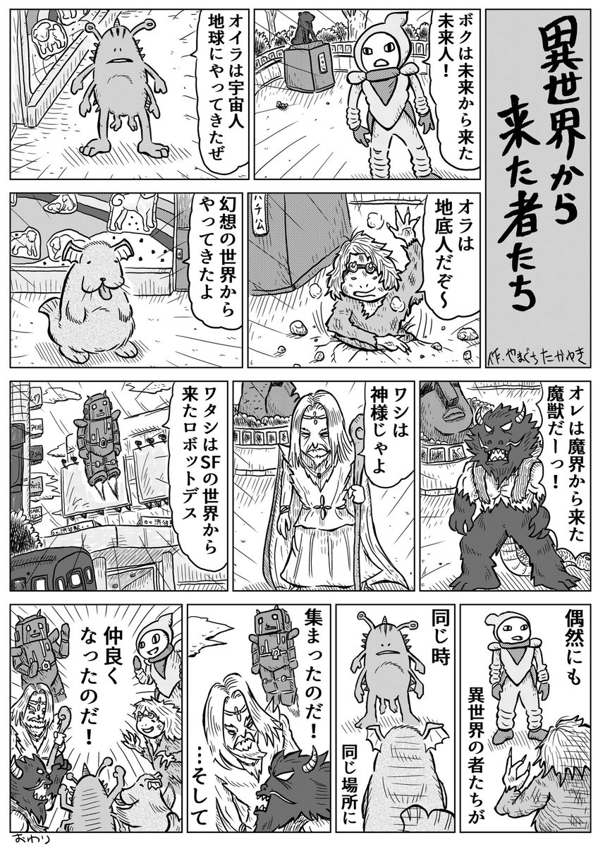 1Pショートギャグ漫画!
「異世界から来た者たち」
#ギャグ漫画 #オリジナル漫画 #異世界 #渋谷 