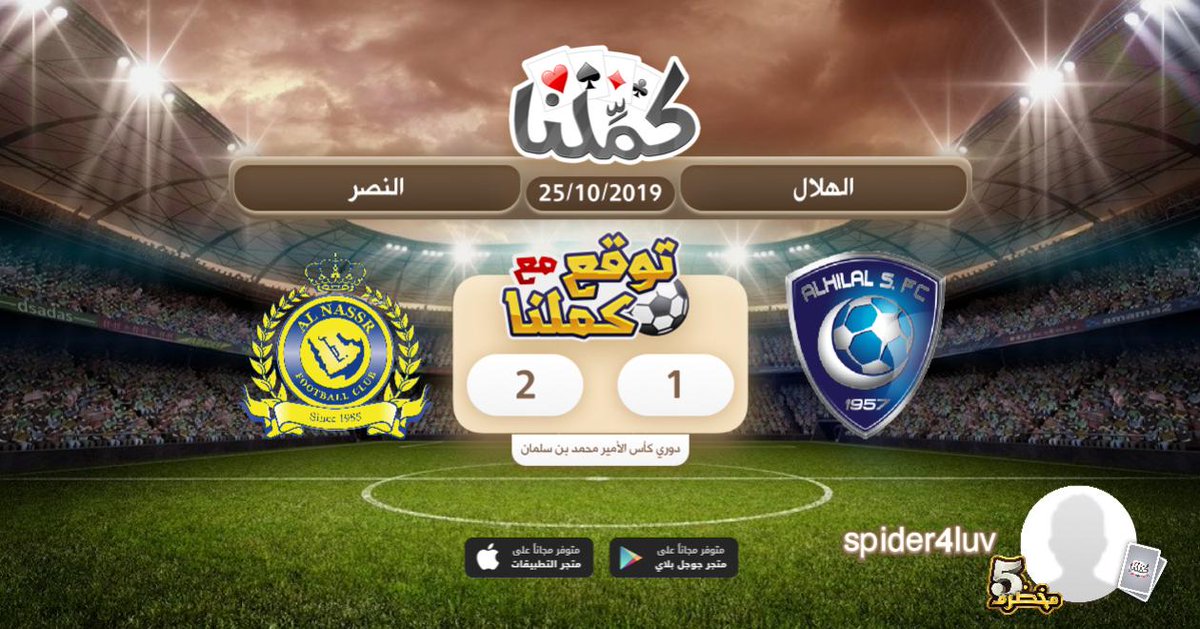 spider4luv's tweet photo. ♥️♠️♦️♣️
أتوقع أن تنتهي مباراة (الهلال) و (النصر)
بنتيجة 1 - 2
#توقع_مع_كملنا #الهلال_النصر #الهلال #النصر #كملنا 
♥️♠️♦️♣️ https://t.co/rSQLZ3ujkk