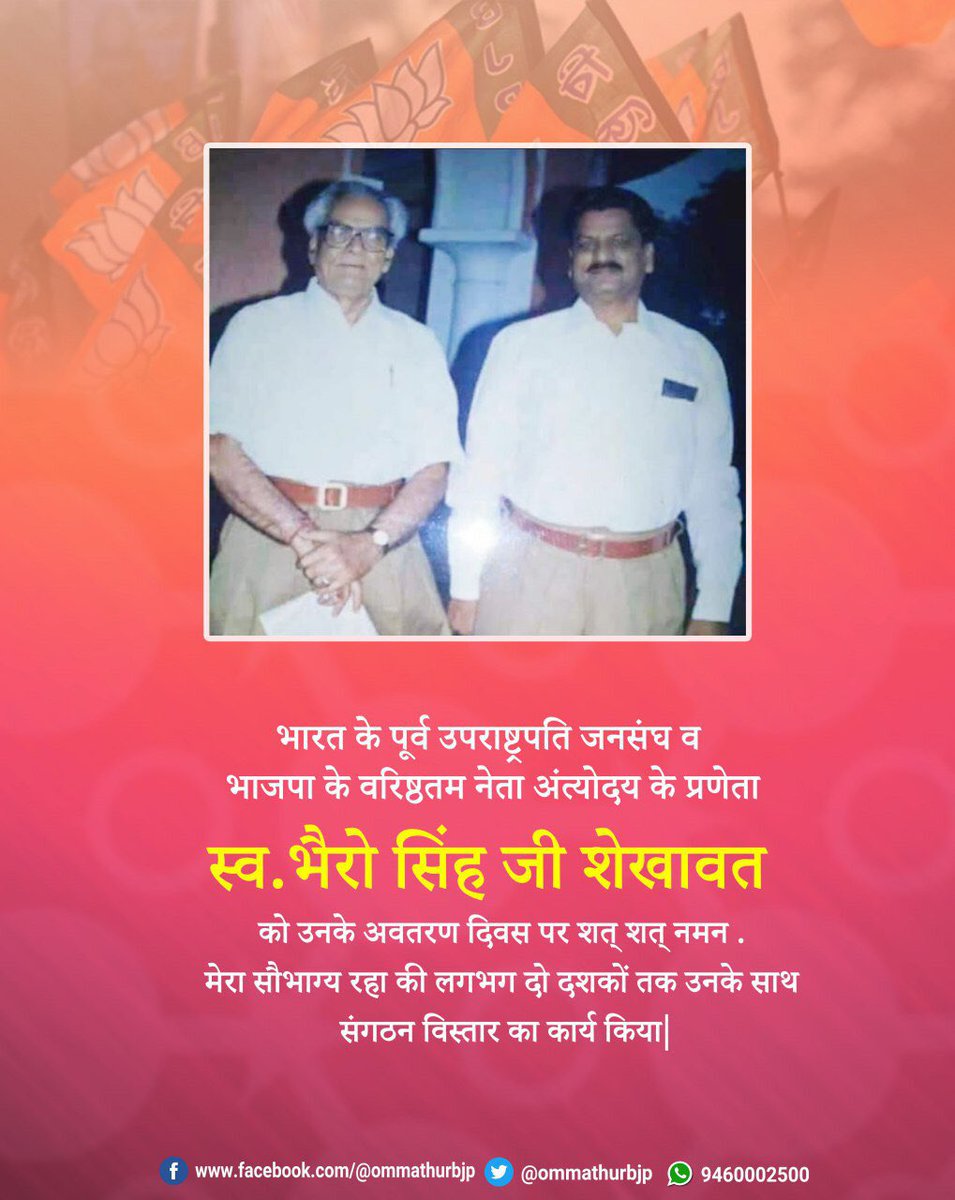 #BhaironSinghShekhawat भारत के पूर्व उपराष्ट्रपति जनसंघ व भाजपा के वरिष्ठतम नेता अंत्योदय के प्रणेता  स्व.भैरो सिंह जी शेखावत को उनके अवतरण दिवस पर शत् शत् नमन . मेरा सौभाग्य रहा की लगभग दो दशकों तक उनके साथ संगठन विस्तार का कार्य किया|