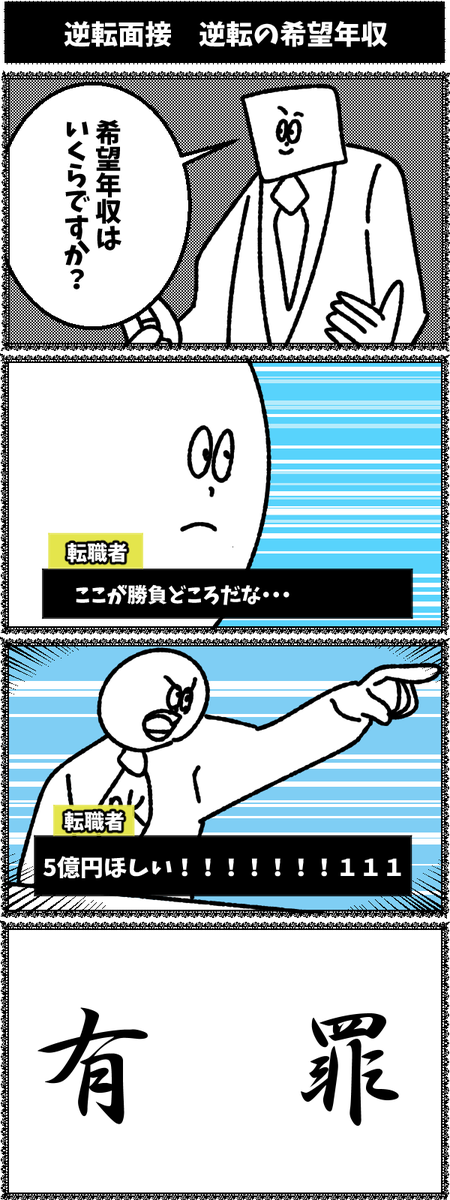 【逆転面接　逆転の希望年収】

4コマ初投稿です 