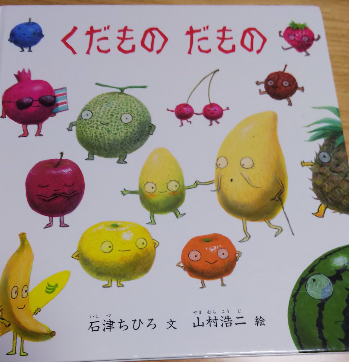おいきらパパ 久しぶりに 絵本の紹介を 長男も次男もはまりました おかあさんといっしょのエンディング べるがなる の作詞と絵をされている 山村浩二さんの可愛い絵が特徴的 文章も馴染みやすくて おもしろい 果物好きにはオススメです おいきらパパ 久しぶりに 絵本の紹介を 長男も次男もはまりました おかあさんといっしょのエンディング べるがなる の作詞と絵をされている 山村浩二さんの可愛い絵が特徴的 文章も馴染みやすくて おもしろい 果物好きにはオススメです