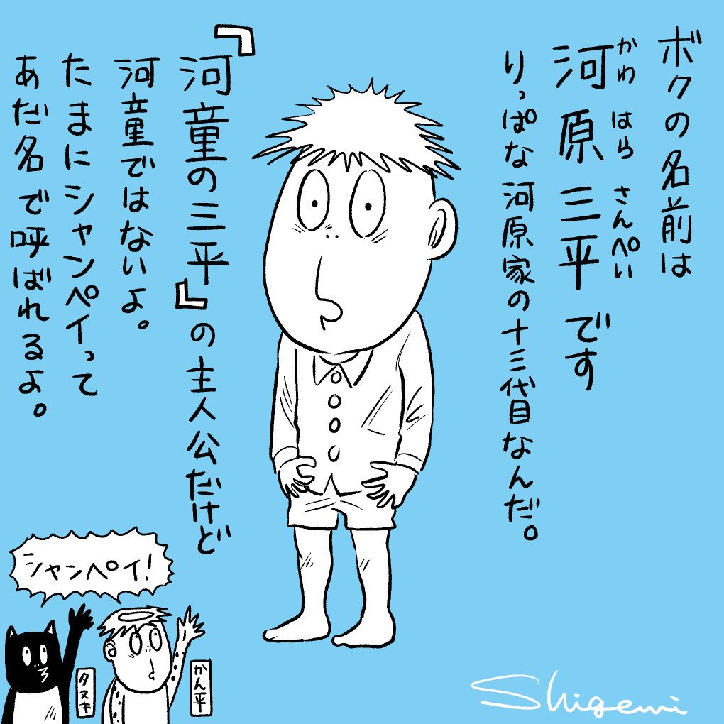 「河童の三平」とういう作品名で紹介されがちなシャンペイ。
これが定着してくると誤解しちゃう人もいるかもしれないから定期的に自己紹介してもらいましょうね☺️

だがこの作品を最後まで読むと、タイトルに納得できるはず。
読書の秋のお供にいかがでしょうか?

#河童の三平 