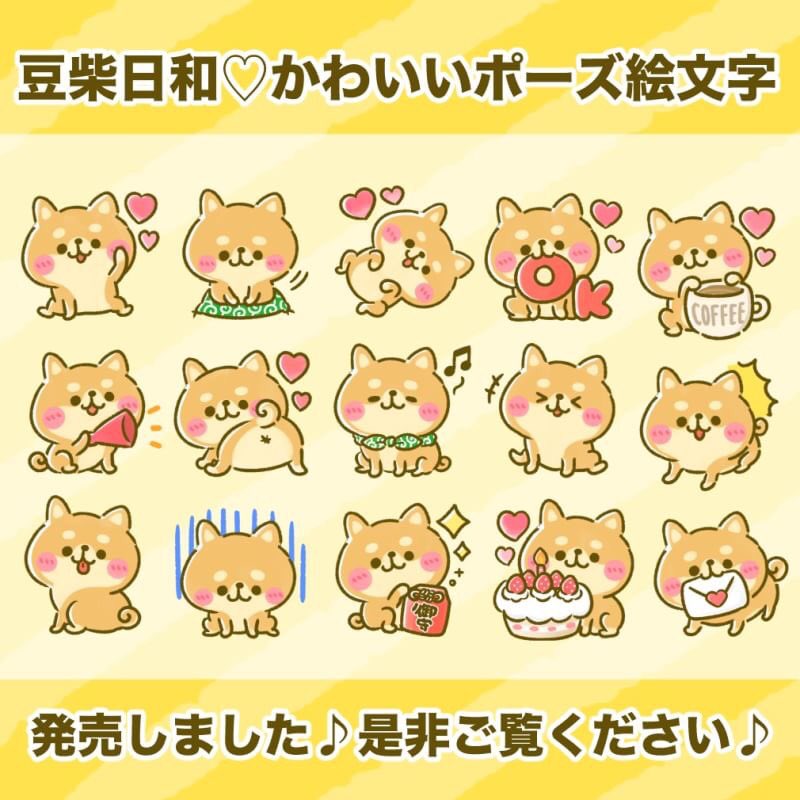 ぴよたぬき 東京ソラマチツリービレッジ ポップアップ開催中 グッズ大集合 豆柴日和 かわいいポーズ T Co Rr8mvhfryi 豆柴 ほのぼの柴犬ちゃんの 毎日使えるかわいいポーズがいっぱい詰まった絵文字セットです 絵文字として スタンプ ぴよたぬき 東京ソラマチツリービレッジ ポップアップ開催中 グッズ大集合 豆柴日和 かわいいポーズ T Co Rr8mvhfryi 豆柴 ほのぼの柴犬ちゃんの 毎日使えるかわいいポーズがいっぱい詰まった絵文字セットです 絵文字として スタンプ