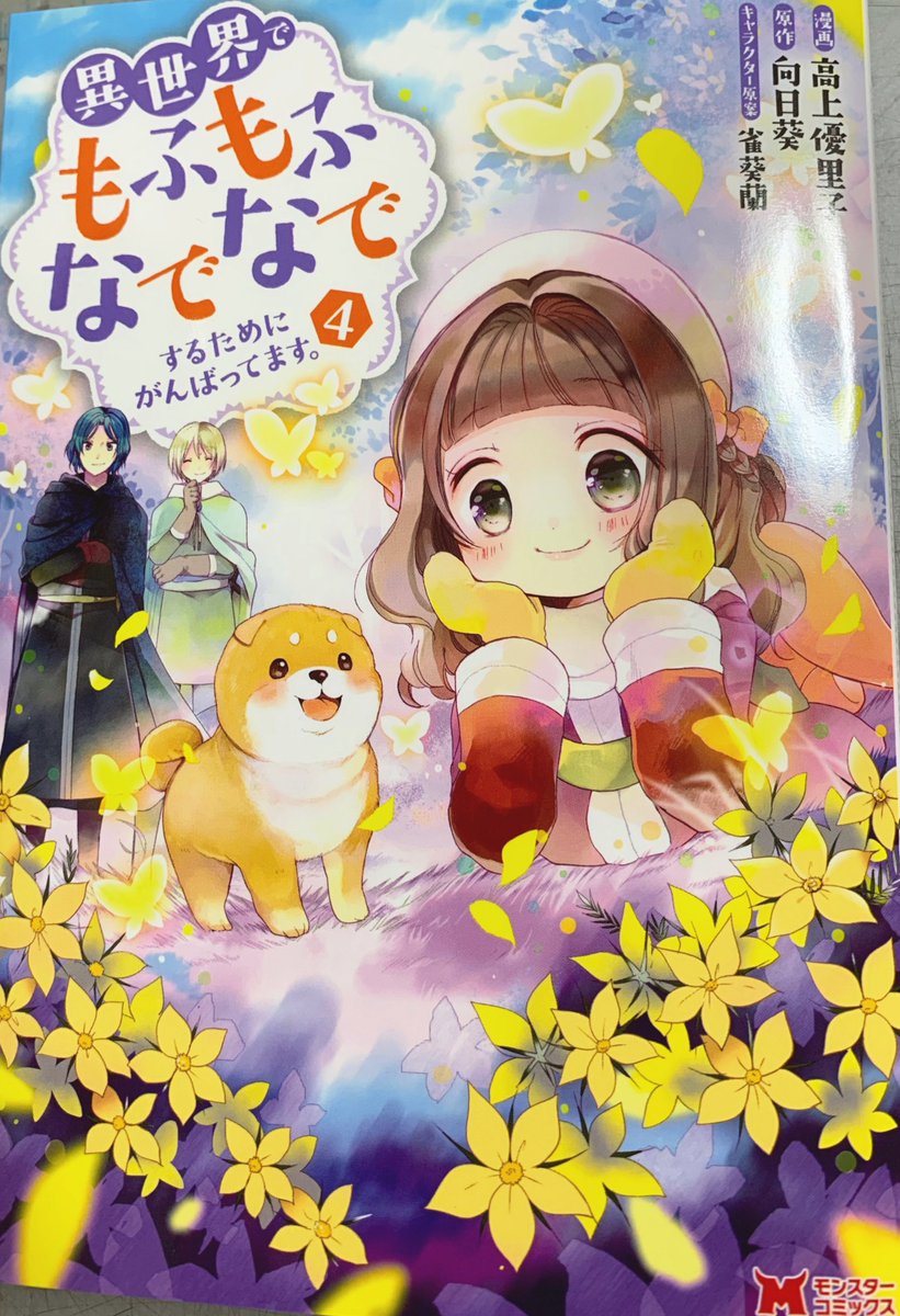 文教堂 本の人 特典情報 双葉社 10 30発売 異世界でもふもふなでなでするためにがんばってます 4巻 異世界もふもふファンタジー コミカライズ4巻 向日葵 高上優里子 雀葵蘭 文教堂特典 は 描き下ろしペーパー です 配布は一部店舗 文教堂 本の人 特典情報 双葉社 10 30発売 異世界でもふもふなでなでするためにがんばってます 4巻 異世界もふもふファンタジー コミカライズ4巻 向日葵 高上優里子 雀葵蘭 文教堂特典 は 描き下ろしペーパー です 配布は一部店舗