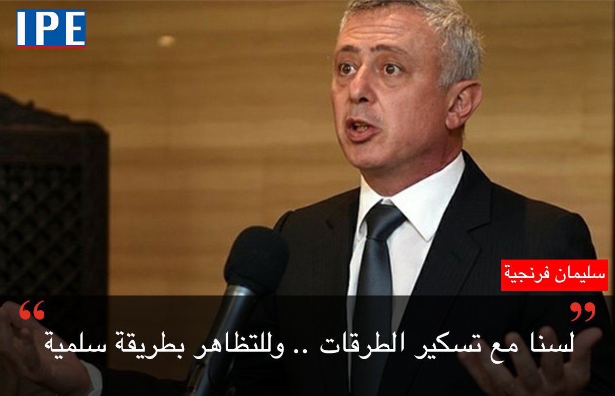 NewsIpe's tweet photo. أكد النائب السابق سليمان فرنجية ان التظاهر بطريقة سلمية حق لجميع اللبنانيين ولكن الالزام بتوجيهات الجيش وتحديد نقاط التظاهر، وأكد رفضه لتسكير الطرقات وعرقلة أشغال الناس.
#لبنان_ينتفض  #لبنان https://t.co/P4ZvJEVqV3