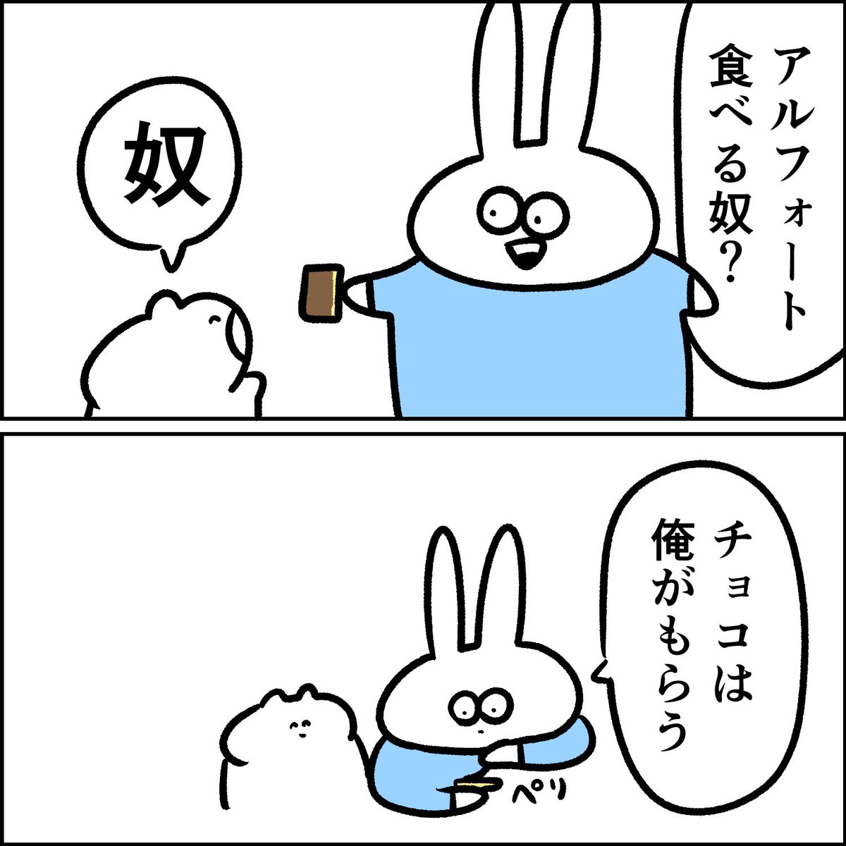 アルフォートとウザギ 