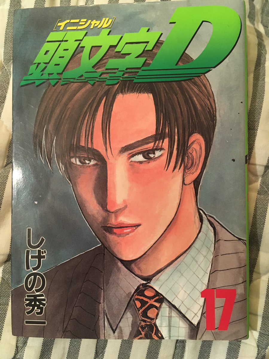 Pianonaiq イニシャルd 17巻まで到達 初めて表紙に拓海以外のキャラが ぐいぐい読み続けられるまさにブレーキの効かない 止まらない 面白さ