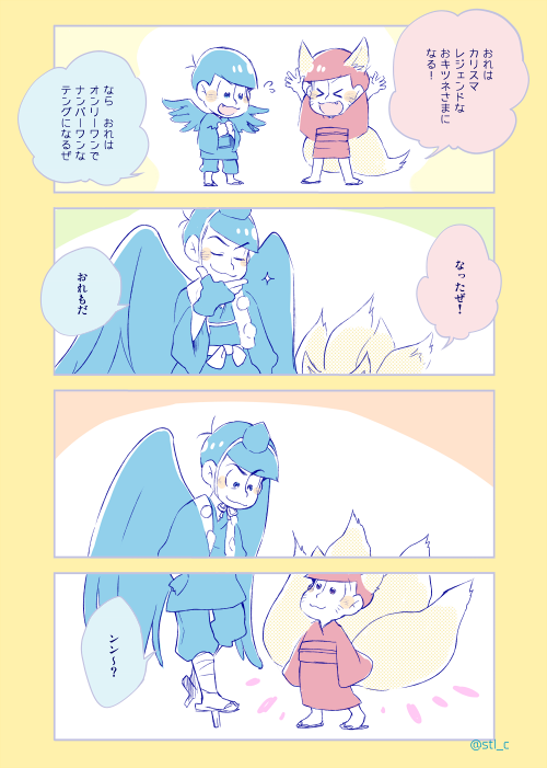 おキツネさまとテングさま 