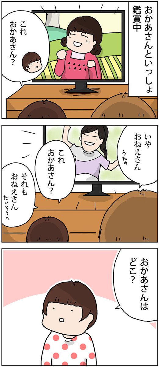 おかあさんどこ行ったん？
 