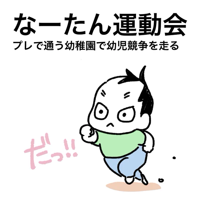 なーたん運動会その1#育児漫画 #育児日記 #なーたん育児記録 #男の子ママ  #ほぼにちなーたん #2016oct_baby 