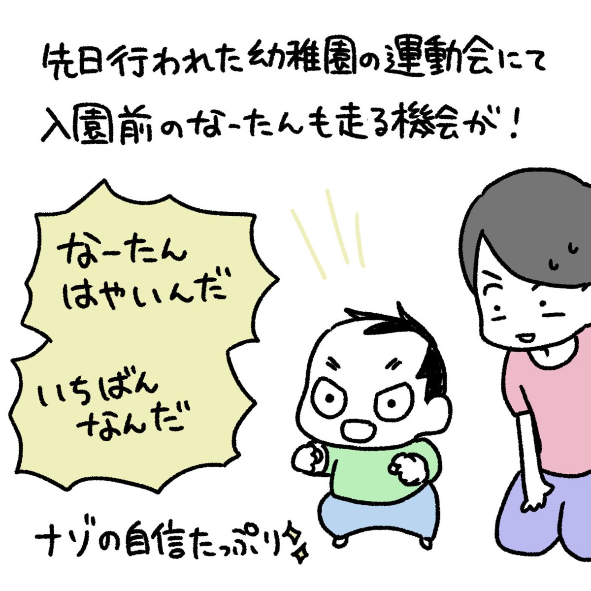 なーたん運動会その1
#育児漫画 #育児日記 #なーたん育児記録 #男の子ママ  #ほぼにちなーたん #2016oct_baby 