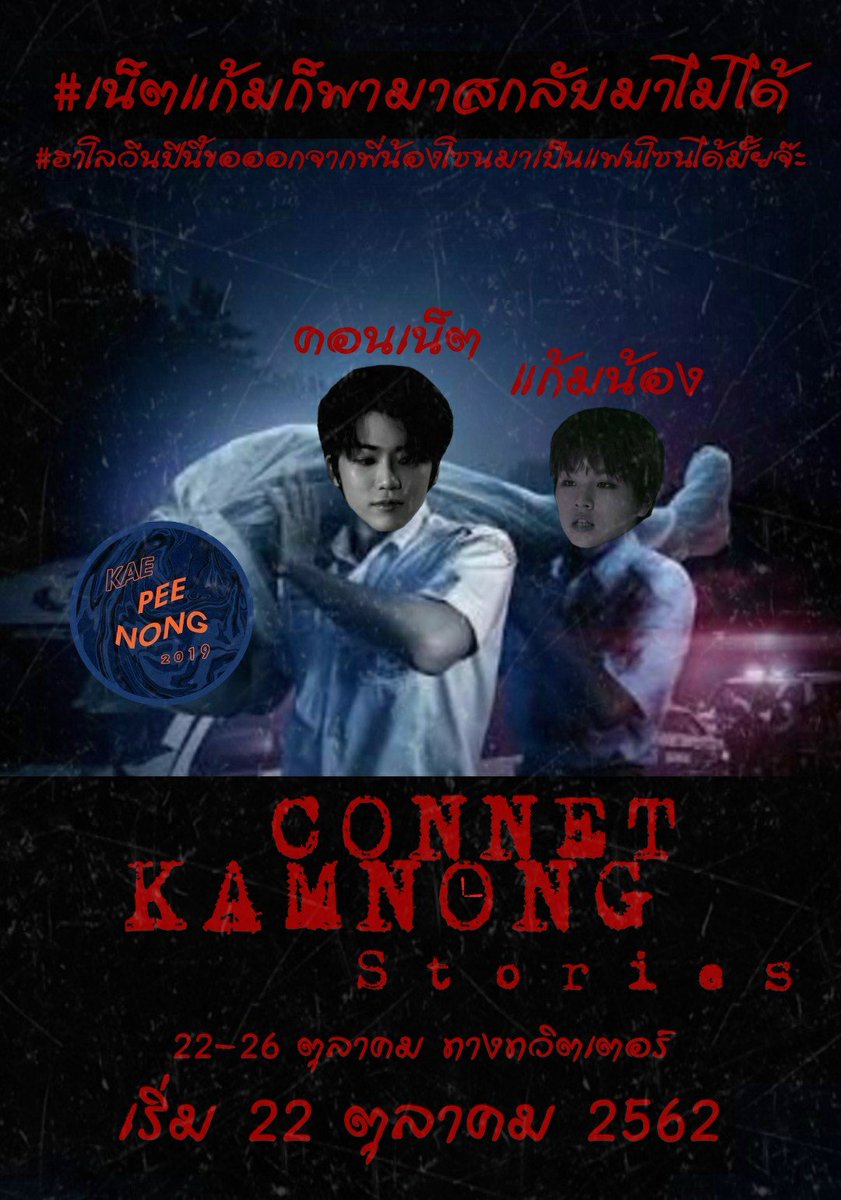 อะแห่ม สวัสดีพ่อแม่พี่น้องปู่ย่าตายายหลานเหลนโหลนทุกคน วันนี้กระผมนายคอนเน็ตและ แ ฟ น ผมชื่อว่าแก้มน้องสุดน่ารัก💗 จะไปเดทกันในวันฮาโลวีนแต่ดันเจอมาสนอนอยู่ข้างทางเลยต้องแบกมาสไปด้วยขอบคุณครับ #เน็ตแก้มก็พามาสกลับมาไม่ได้ #ฮาโลวีนปีนี้ขอออกจากพี่น้องโซนมาเป็นแฟนโซนได้มั้ยจ๊ะ