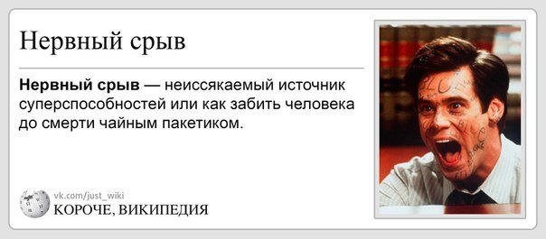 особенностью картинка про нервный срыв нынешний