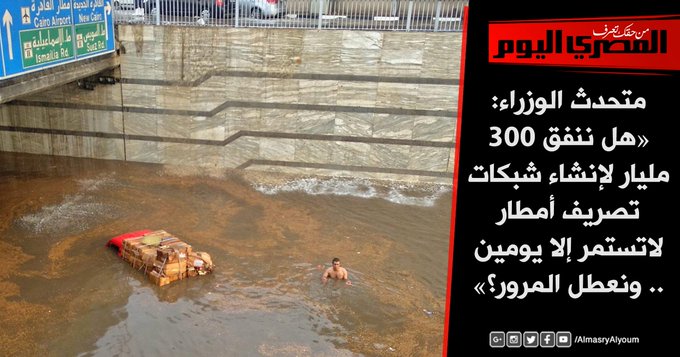 متحدث الوزراء: «هل ننفق 300 مليار لإنشاء شبكات تصريف أمطار لاتستمر إلا يومين .. ونعطل المرور؟»