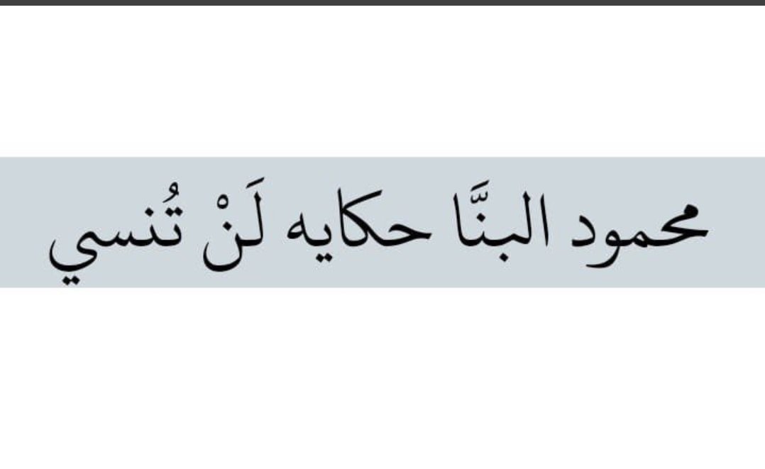 AlaaGam11197271's tweet photo. We will never forget💙
#مصر_كلها_معاك_يا_بنا_راجح_قاتل https://t.co/WwkgeLS5LR