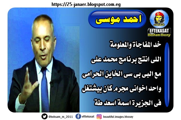 احمد موسى خد المفاجأة والمعلومة اللى انتج برنامج محمد على مع البى بى سى الخاين الحرامى واحد اخوانى مجرم كان بيشتغل فى الجزيرة اسمة اسعد طة