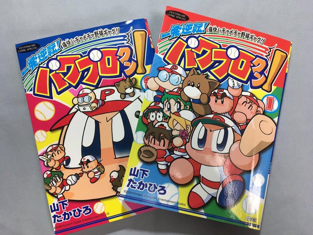 昔こんなのかいてたよのコーナー。高校野球4コマ「一発逆転!パワプロクン」全2巻! 最後の数話は単行本未収録ですが、ちゃんと甲子園出場をきめて終わってますよ。 