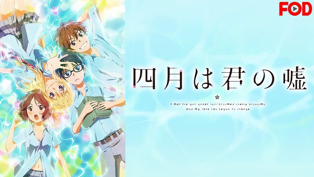 Taku Yonekawa アニメも最近よく見る ドラマや映画と違い ストーリーに抜けたところが少なく濃いものが多いからだ アニメではboy Meets Girl形が多いが音楽系のアニメも良い 宇宙より遠い場所 四月は君の嘘 エウレカセブン Saoシリーズ