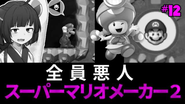 いぶやさか 投稿できてましたー 今回は短め きりたんの マリオメーカー2 みんなでバトル 実況 12 T Co Uvo9ckln0p Sm ニコニコ動画 マリオメーカー2 ボイロ実況 みんなでバトル いぶやさか 投稿できてましたー 今回は短め きりたんの マリオメーカー2 みんなでバトル 実況 12 T Co Uvo9ckln0p Sm ニコニコ動画 マリオメーカー2 ボイロ実況 みんなでバトル