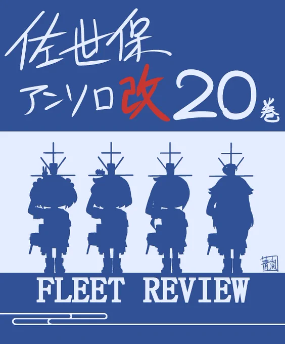 明日10月25日発売の ｰ艦これｰ電撃コミックアンソロジー改 佐世保鎮守府編20巻 に10Pの漫画を描かせていただきました。今回は観艦式が舞台。リアルでは中止になってしまいましたが七駆他鎮守府の艦娘達が織りなす海の一大ページェン… 