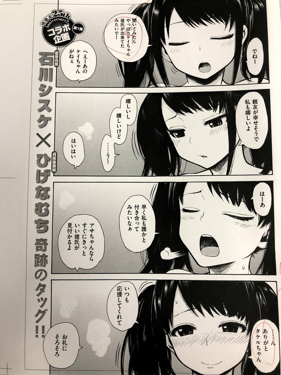 快楽天12月号は10/29(火)発売!! 今号より快楽天創刊25周年企画・ネーム交換祭り始動! 第一弾は石川シスケ先生(@ishikawashisuke)&ひげなむち先生(@higenamuchi)のタッグです! 