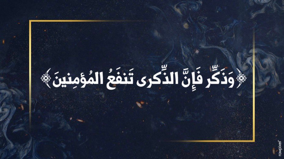 non__o12's tweet photo. ﴿وَذَكِّر فَإِنَّ الذِّكرى تَنفَعُ المُؤمِنينَ﴾ https://t.co/0AdgHTTHGB