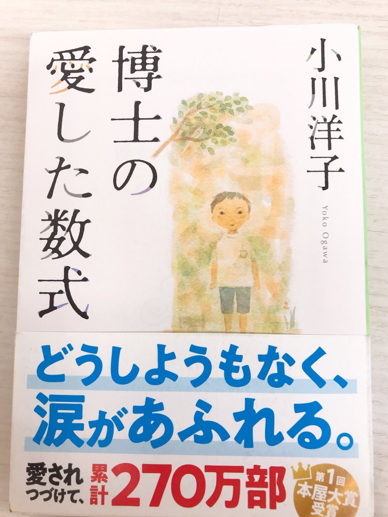 博士の愛した数式