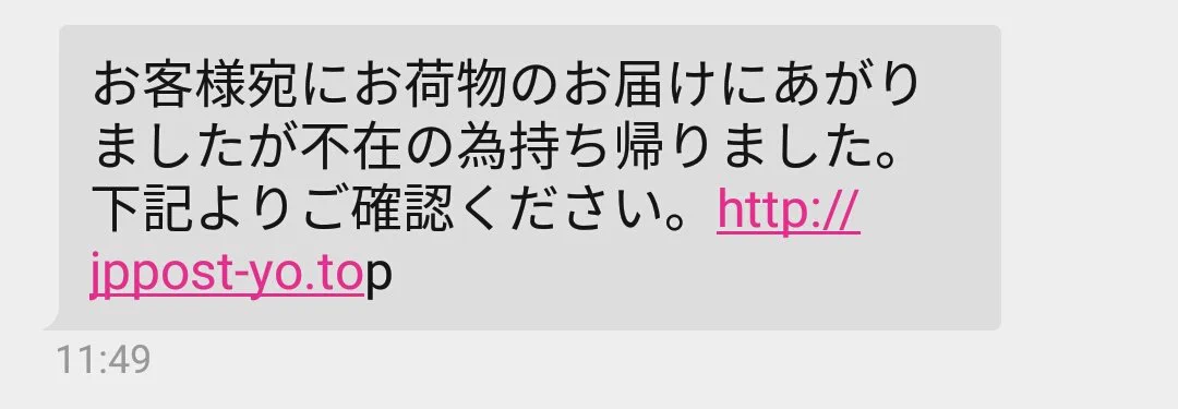 そうなの？
俺も来たことがある
最後のpがリンクしてなかったから怪しいなとは思ってたけど
けど確かにその日ヤマトから荷物が届いた気がするんだが……  