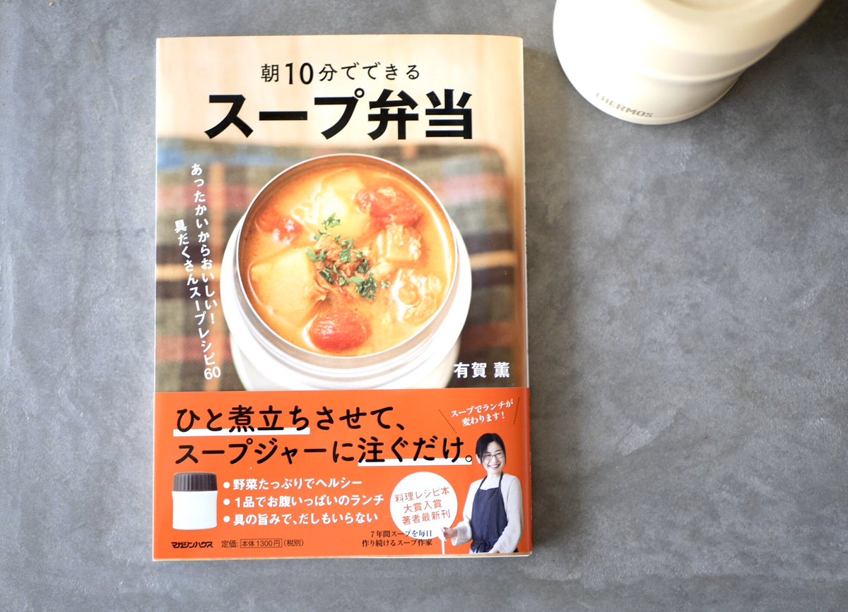 有賀 薫 スープジャーの白がゆ なんとおかゆが簡単にスープジャーでできてしまいます 大さじ2のお米をジャーに入れ 熱湯を注いでふたするだけ だしを注いで味をつければおじやになります お弁当にはもちろん夜更かししたとき作っておいて 朝粥によい