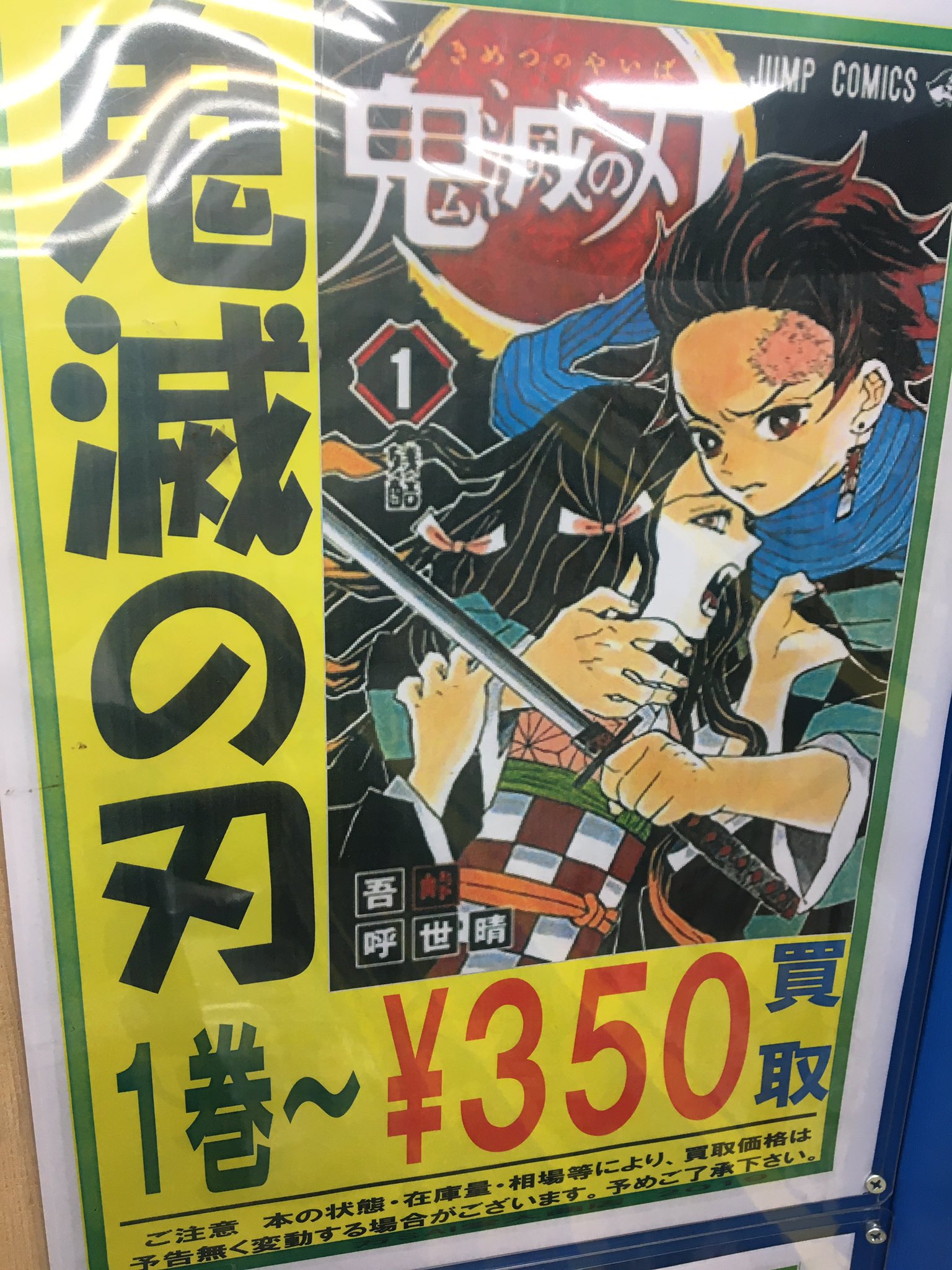 万sai堂大曲店 Di Twitter 鬼滅の刃1巻 350円買取です ホントによろしくお願いしますっ 秋田 大曲 万sai堂 Msdo 鬼滅の刃 少年ジャンプ マンガ 漫画 コミック 古本 T Co Brrnriqs44 Twitter