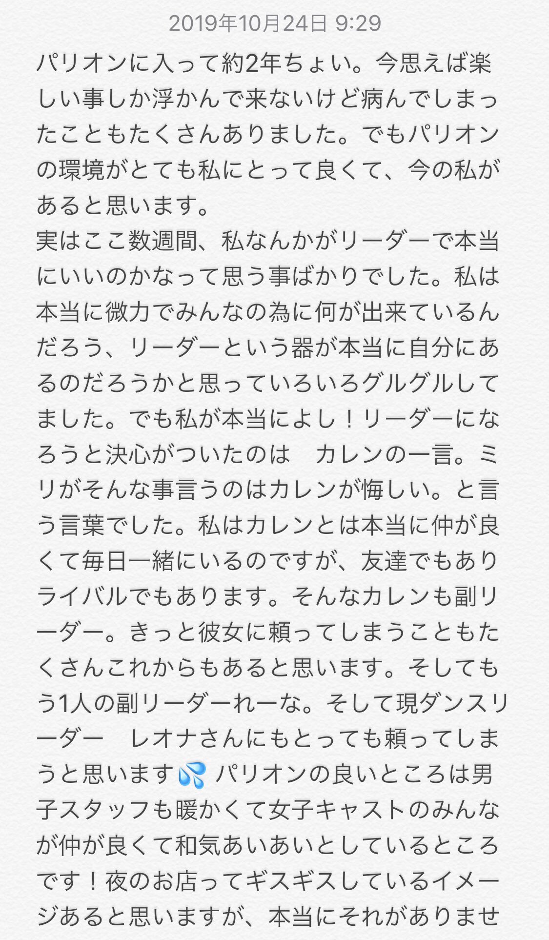O Xrhsths Misaka Miri 0317 Sto Twitter 本日よりパリオンのリーダーに就任致します ツイッターの文では収まらなかったのでメモに書きました 良ければ長いですが文読んでください 本日24日就任式でも 決意表明しますが 一足先に今この瞬間の気持ちを綴りました