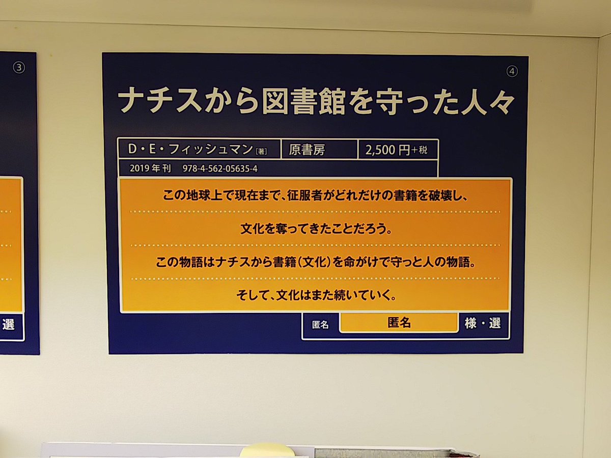 八重洲ブックセンター 日本橋三越店 いよいよ明日発表 第2回八重洲本大賞 日本橋三越店のおすすめその4はこちら ナチスから図書館を守った人たち デイヴィッド e フィッシュマン著 原書房刊 本を 自分たちの文化を守るため文字通り命を 八重洲ブックセンター 日本橋三越店 いよいよ明日発表 第2回八重洲本大賞 日本橋三越店のおすすめその4はこちら ナチスから図書館を守った人たち デイヴィッド e フィッシュマン著 原書房刊 本を 自分たちの文化を守るため文字通り命を