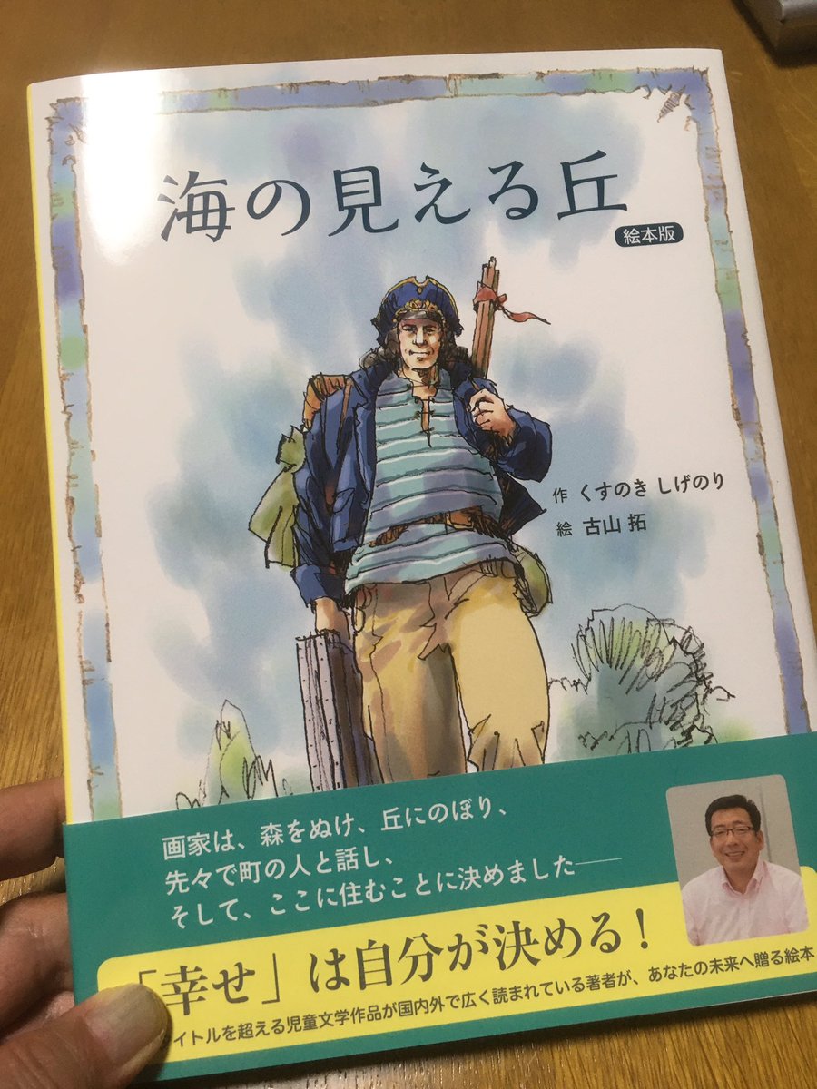 古山拓 Painter Illustrator Twitterren 絵本 海の見える丘 完成 週末から書店並び この絵本をもとめてくれた読者さんはグレートです 感謝 海の見える丘 イラストレーター 絵本 Painter デジタルアート