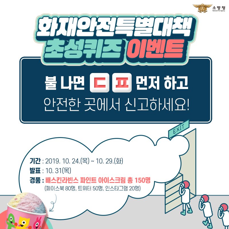 safeppy's tweet photo. #화재안전특별대책 초성퀴즈 이벤트

불나면 가장 먼저 어떤 행동을 해야 할까요?

불 나면 OO 먼저 하고 
안전한 곳에서 119에 신고하세요!

힌트 보러가기 ▶
https://t.co/WPLHO6RwzV

#소방청 #화재안전 #화재안전특별대책 #이벤트
#퀴즈이벤트 #초성퀴즈 #취약시설 #취약시설화재안전대책 https://t.co/hh36dGJowr
