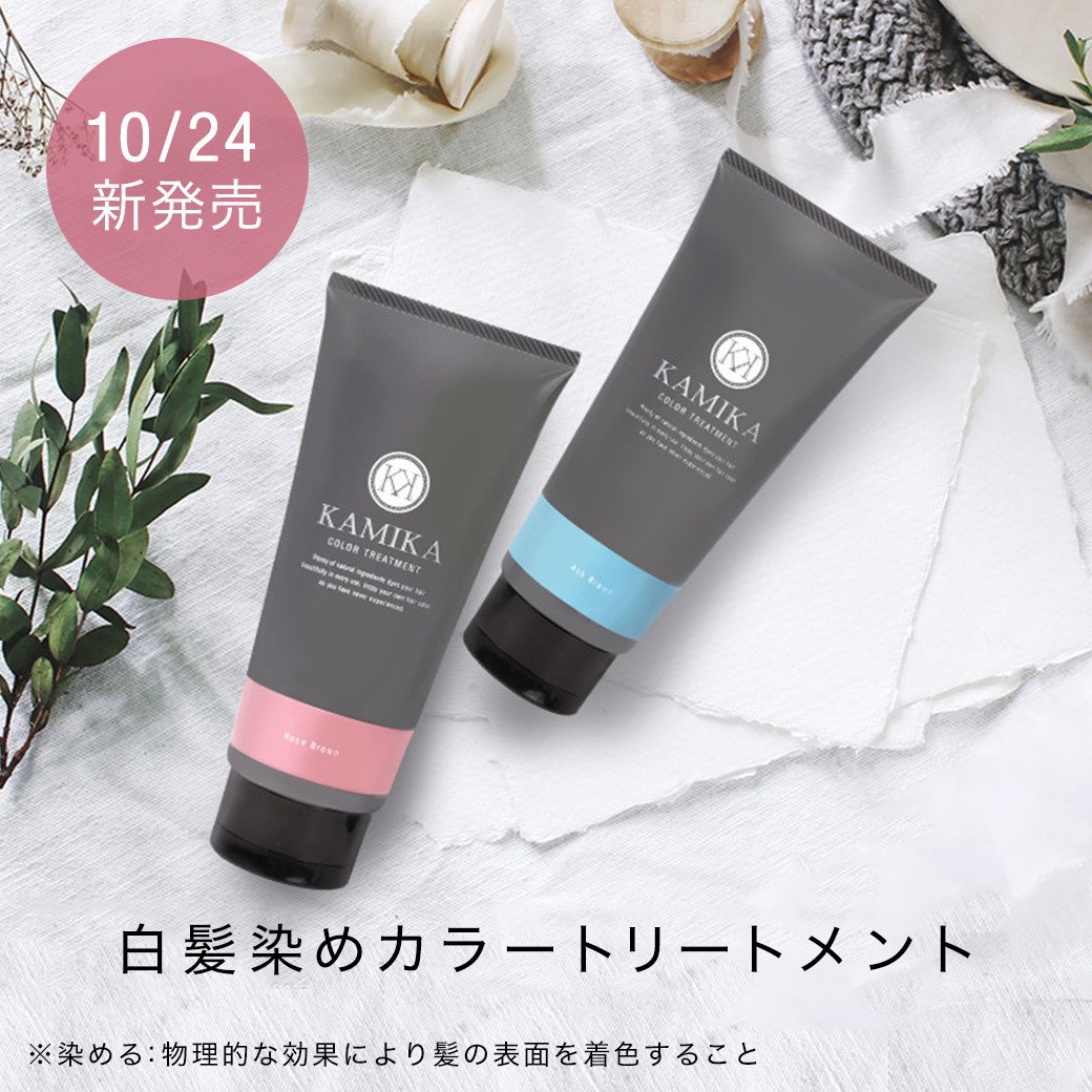 asterone_shop's tweet photo. KAMIKAから待望の
【白髪染めカラートリートメント】が新登場😊

トリートメントをしながら、徐々に白髪が色づくニュアンスカラー
 🌹華やかなローズブラウン
🌼透明感のあるアッシュブラウン

ちゅるんとしたツヤ髪を意識した2色展開です✨

https://t.co/gwN2vGzP2b https://t.co/3xgcLSoJUi