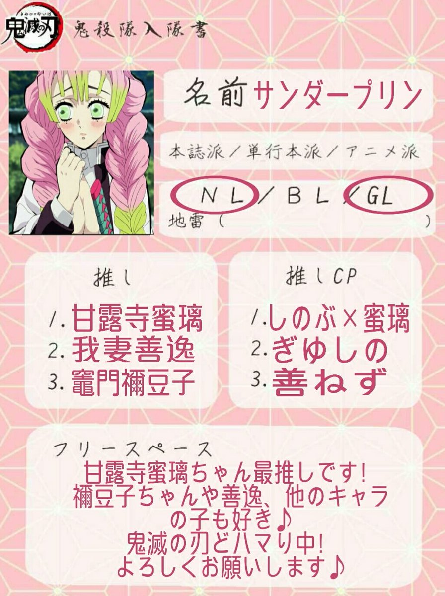 サンダープリン 蜜璃ちゃんやよ 鬼滅の刃って名前の漢字難しいキャラ多いから 漢字の勉強なるよね 家で話せるやろwww