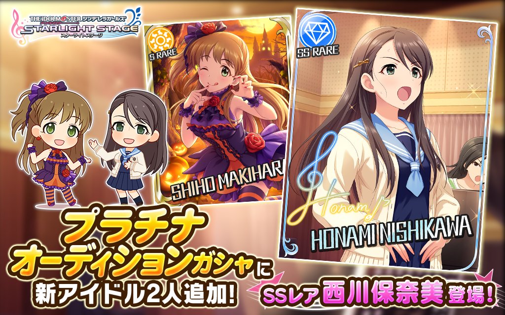 スターライトステージ 新しいプラチナオーディションガシャ開催です 今回の新アイドルは以下の2人です 西川保奈美 Ssレア 槙原志保 Sレア T Co Mioejcbqs4 デレステ スターライトステージ 新しいプラチナオーディションガシャ開催です 今回の新アイドルは以下の2人です 西川保奈美 Ssレア 槙原志保 Sレア T Co Mioejcbqs4 デレステ