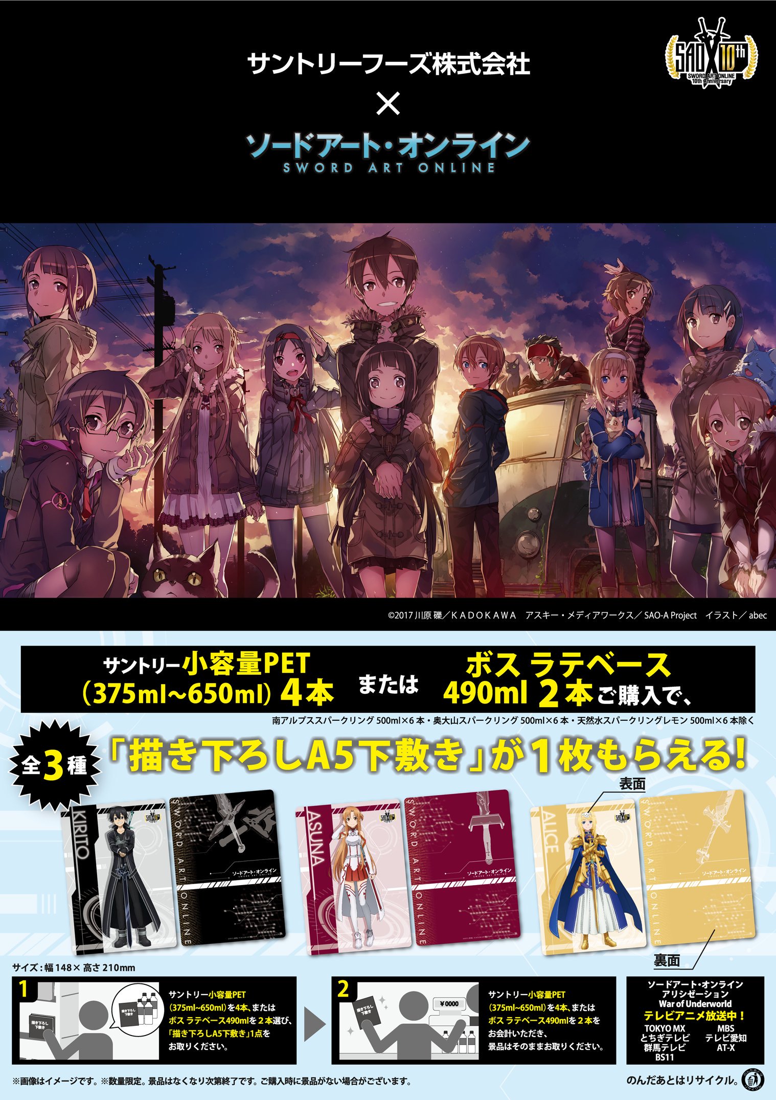 تويتر アニメ ソードアート オンライン 公式 على تويتر キャンペーン情報 10 29より 全国の総合スーパー イオン 沖縄除く で Sao10周年 サントリーのコラボキャンペーン第2弾が決定 対象商品の購入で描き下ろしイラストを使用した下敷きをプレゼント