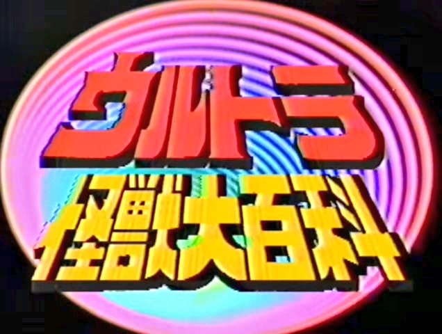 تويتر Tenga先輩 على تويتر そういや昨日知ったんだけどyoutubeの円谷公式チャンネルでビッグファイト配信してるんだね これってビデオ製品版だけなの それともケーブルテレビ版も配信されてるのかな Vhs版全巻持ってるけど完全に記憶がない Youtube 円谷プロ