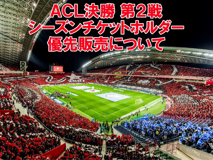 浦和レッズオフィシャル Acl19 決勝 第2戦 アルヒラル戦は シーズンチケット対象外の試合となります シーズンチケット ホルダーのみなさまには シーズンチケットホルダー優先販売 を実施いたします 販売日 10 28 月 10 00 11 3 日 祝 23 59