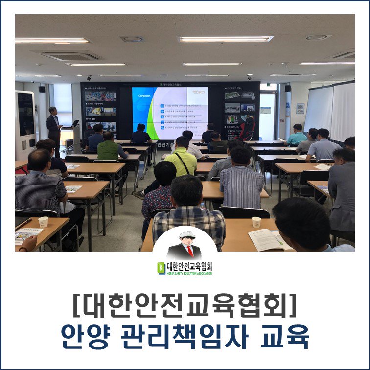 safety900's tweet image. [대한안전교육협회] 안양 관리책임자교육
■ 협회블로그: ksea1004.blog.me/221687090827

#대한안전교육협회 #집체교육 #관리책임자 #산업안전 #신규교육 #보수교육 #맞팔 #팔로우 #소통 #좋아요